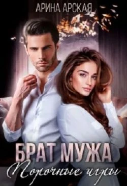 Книга Брат мужа. Порочные игры