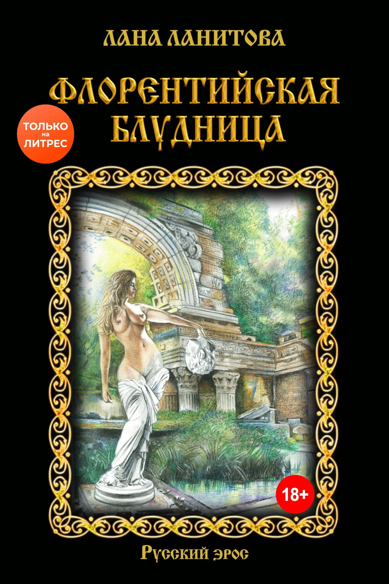 Книга Флорентийская блудница