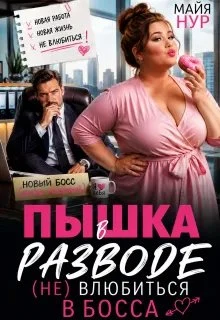 Книга Пышка в разводе. (не) влюбиться в босса