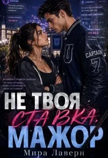 Книга Не Твоя Ставка, Мажор!