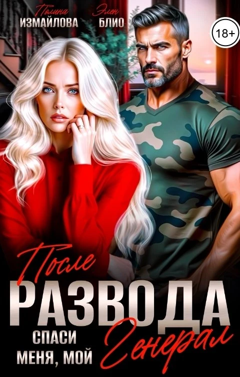 Книга После развода. Спаси меня, мой Генерал
