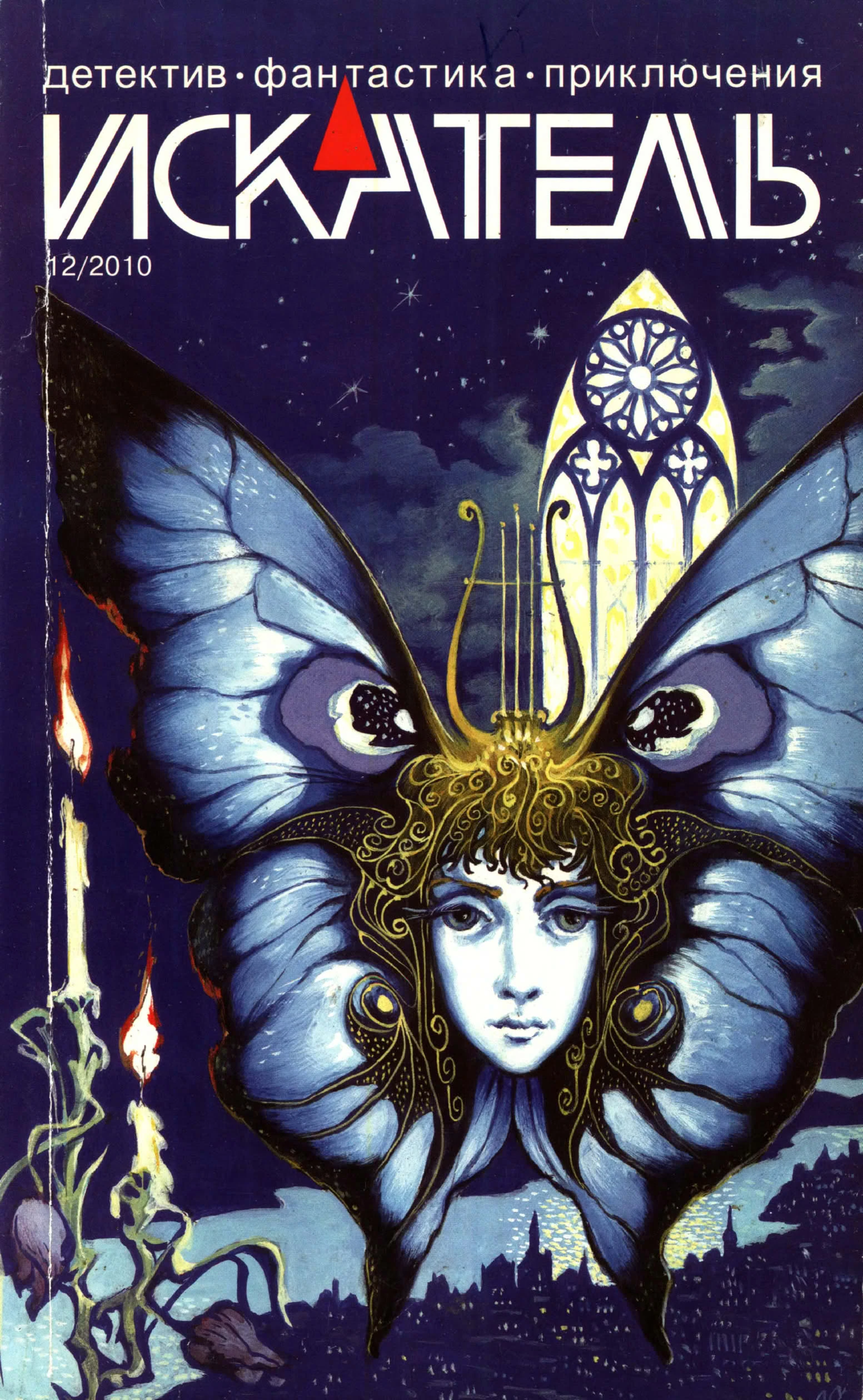 Книга Искатель, 2010 № 12