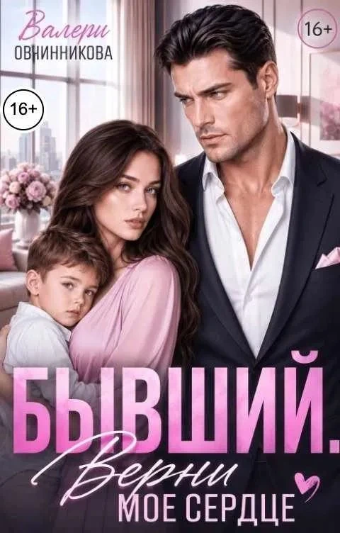 Книга Бывший. Верни моё сердце