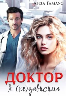 Книга Доктор. Я (не) зависима