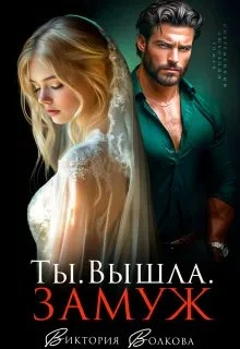 Книга Ты. Вышла. Замуж