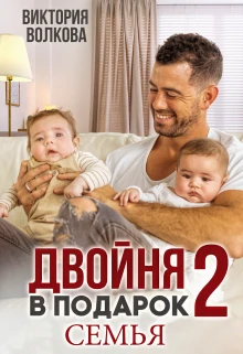 Книга Двойня в подарок-2. Семья