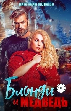Книга Блонди и Медведь