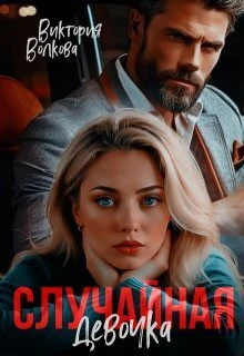 Книга Случайная девочка