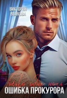 Книга Только одна ночь. Ошибка прокурора