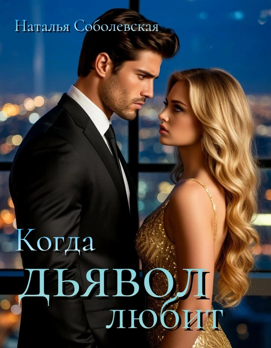 Книга Когда дьявол любит