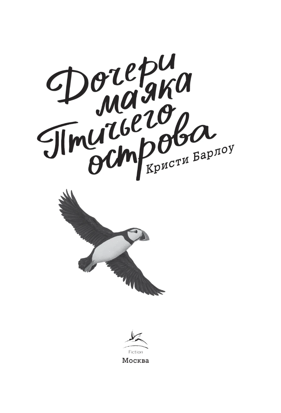 Иллюстрация к книге — Дочери маяка Птичьего острова [book-illustration-3.webp]