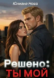 Книга Решено: Ты Мой