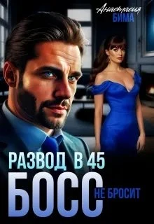 Книга Развод в 45. Босс не бросит