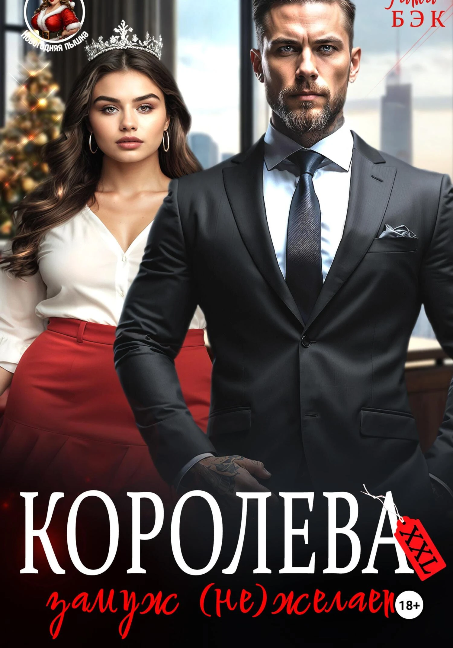 Книга Королева XXL замуж (не)желает