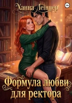 Книга Формула любви для ректора