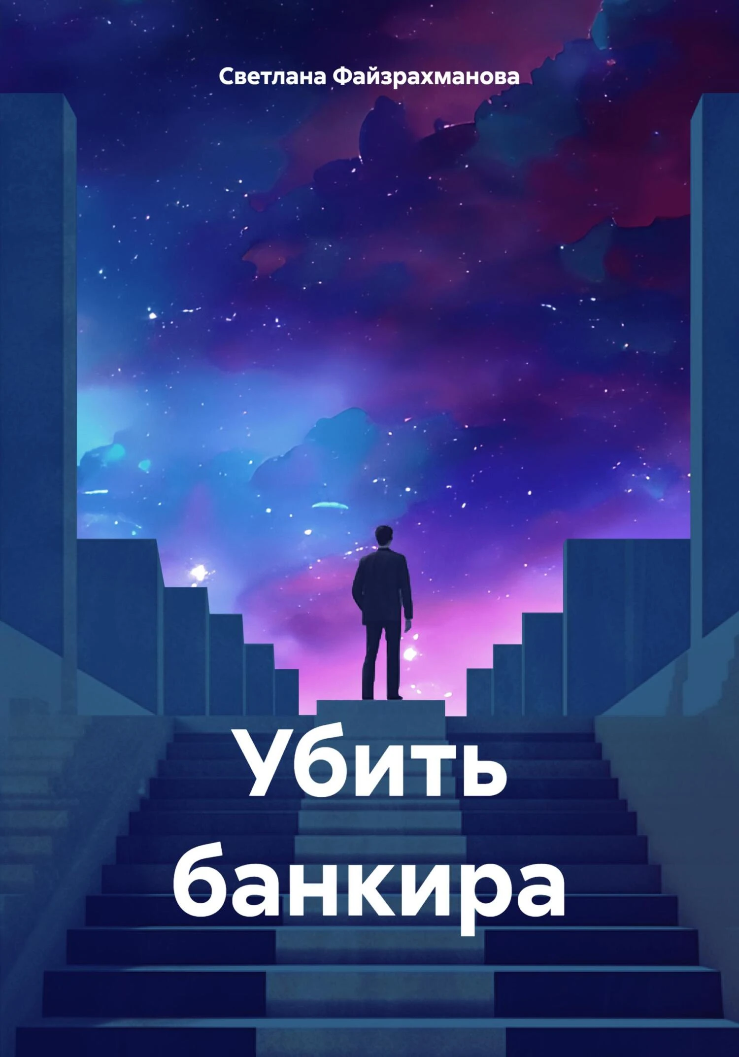 Книга Убить банкира
