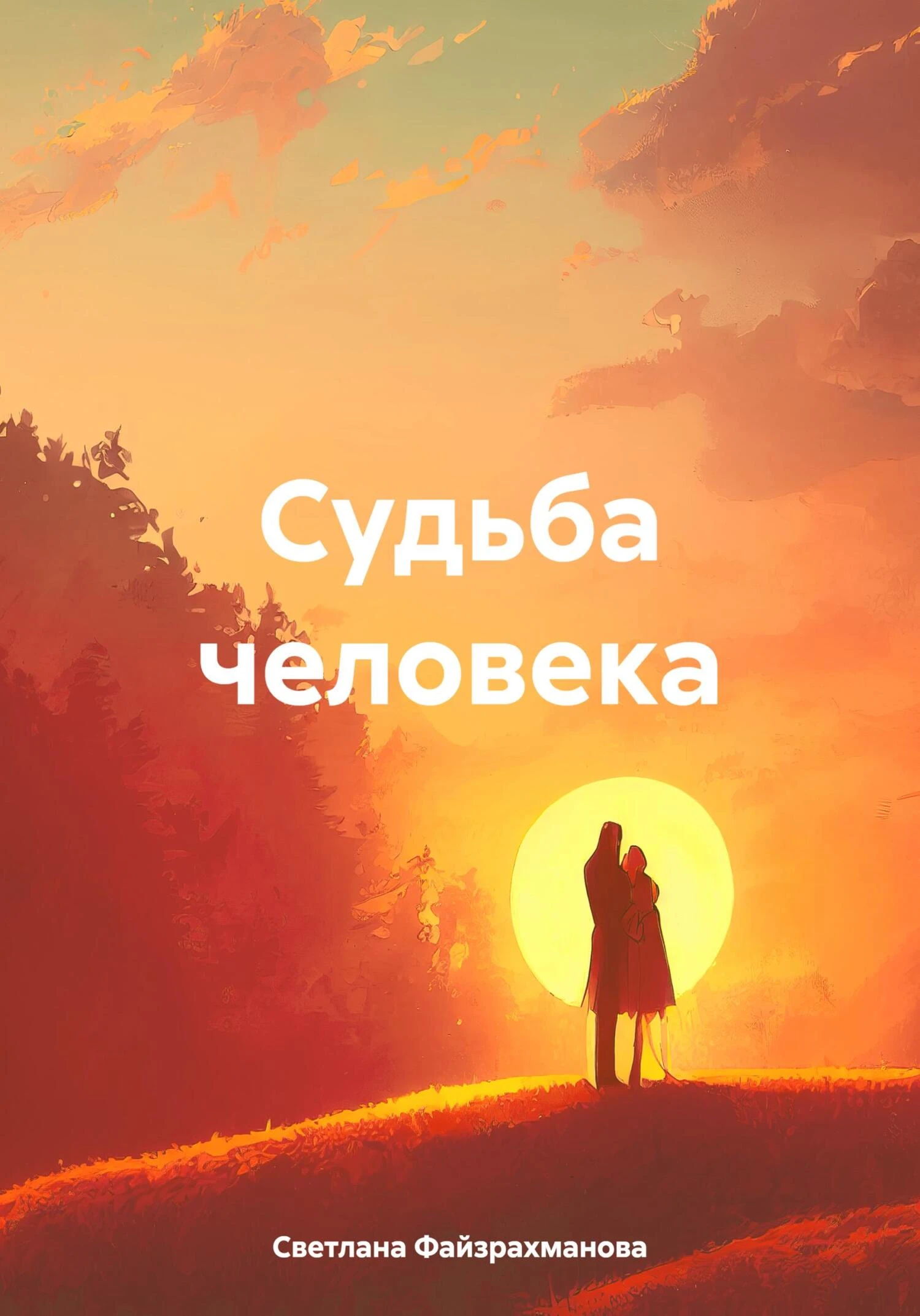 Книга Судьба человека