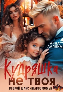 Книга Кудряшка не твоя. Второй шанс (не)возможен