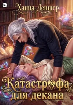 Книга Катастрофа для декана