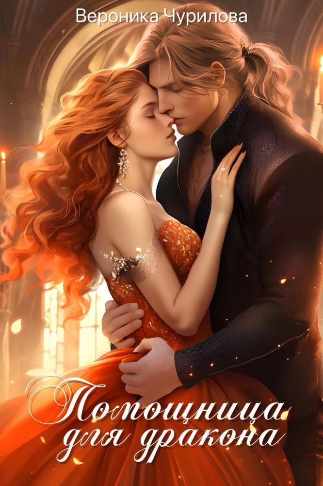 Книга Помощница для дракона