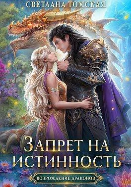 Книга Запрет на истинность
