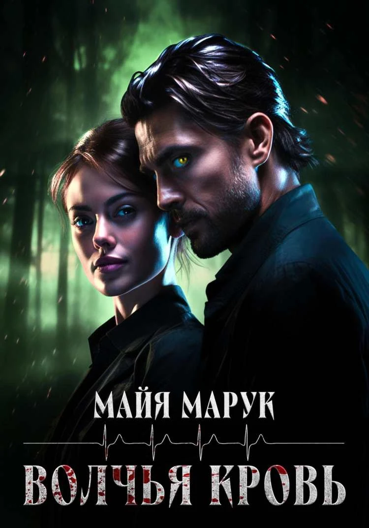 Книга Волчья кровь