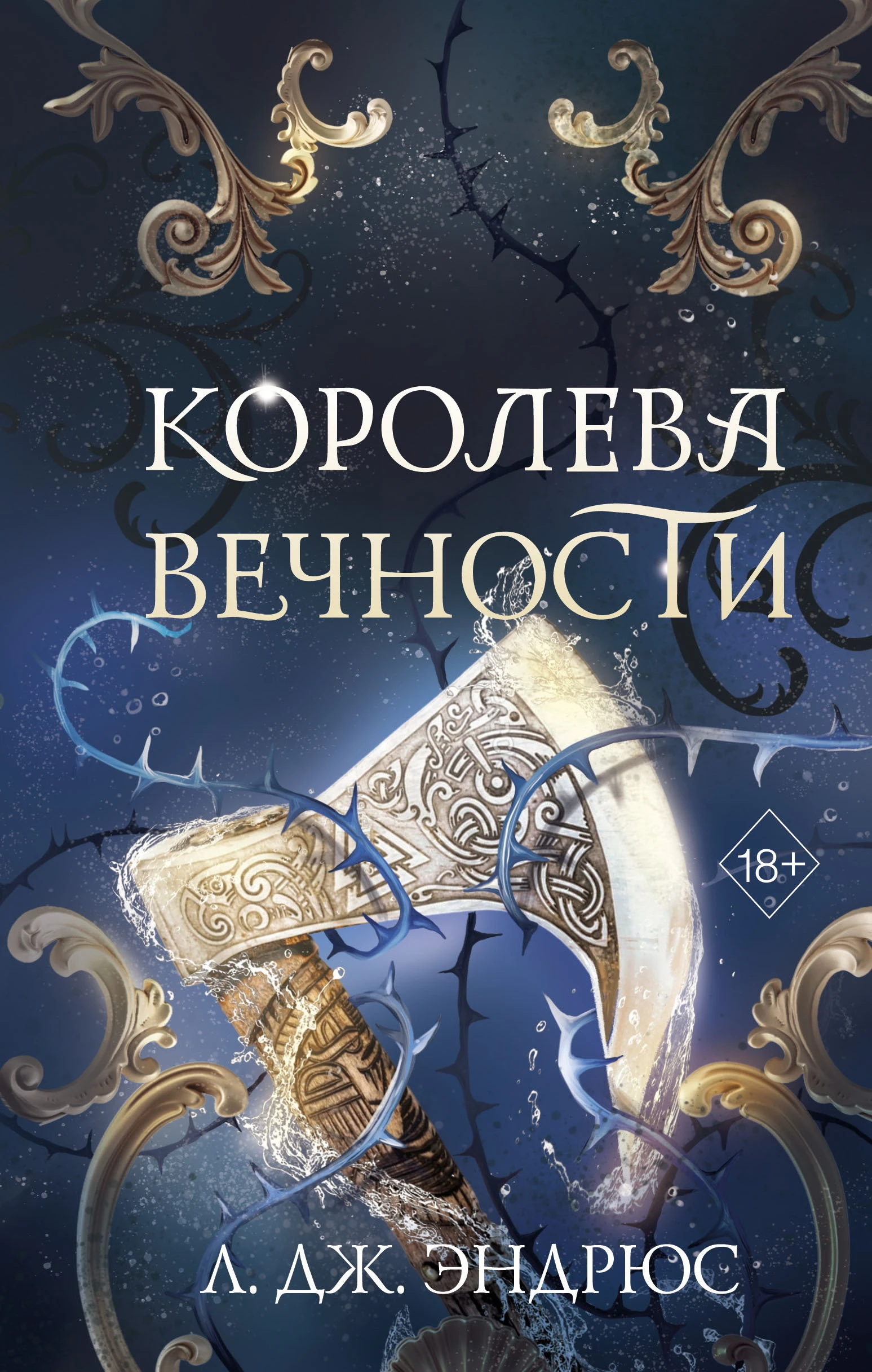 Книга Королева Вечности