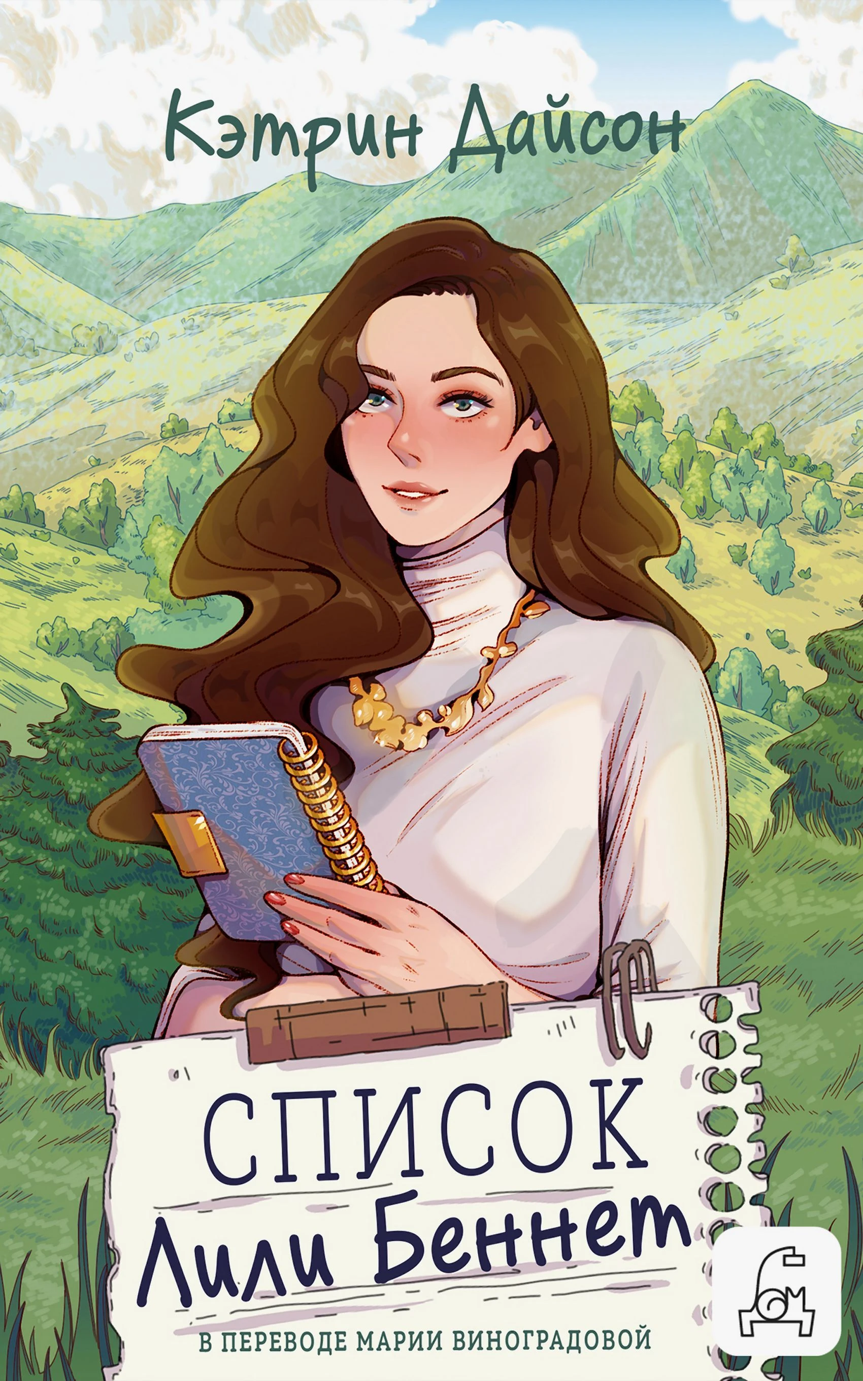 Книга Список Лили Беннетт