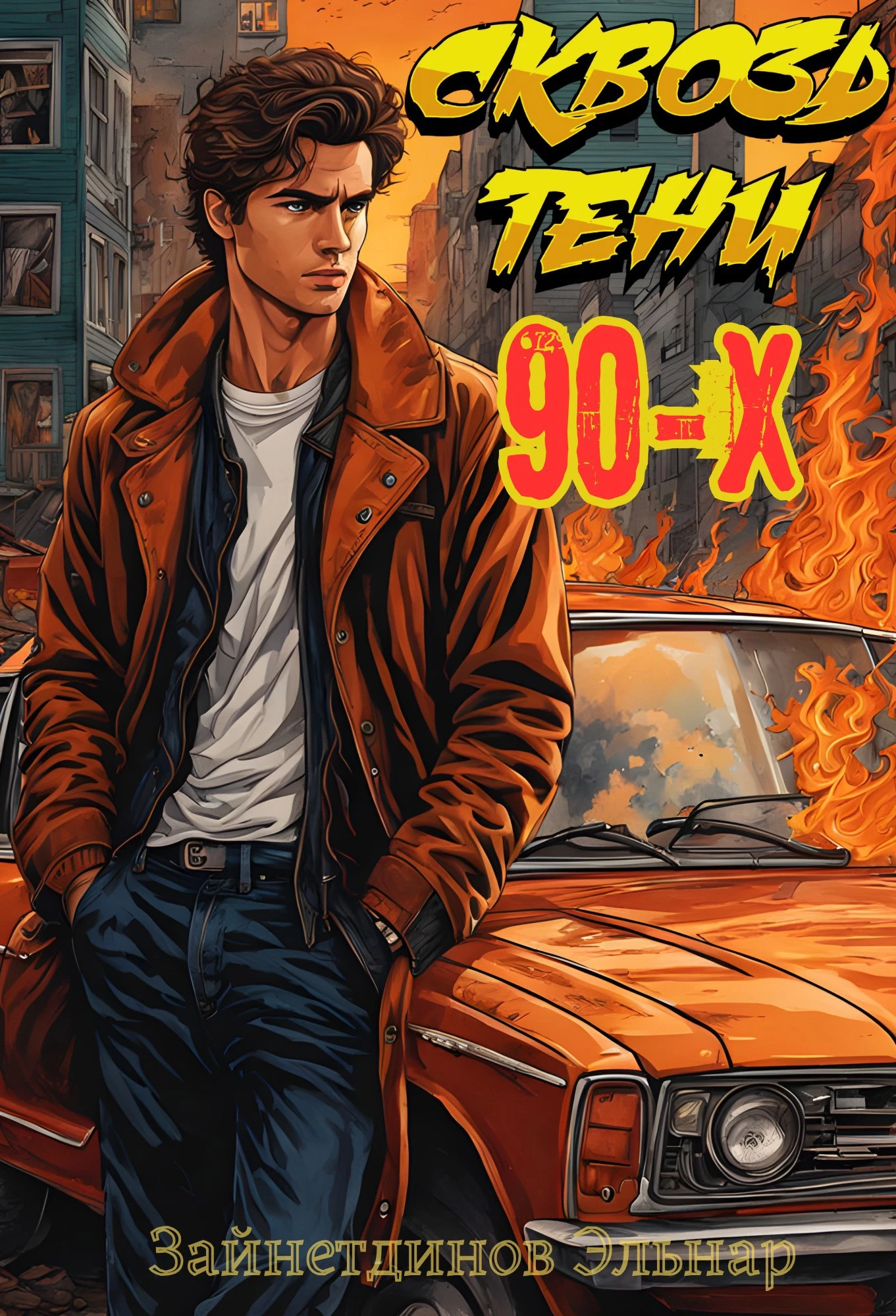 Книга Сквозь тени 90-x. Банды и магия