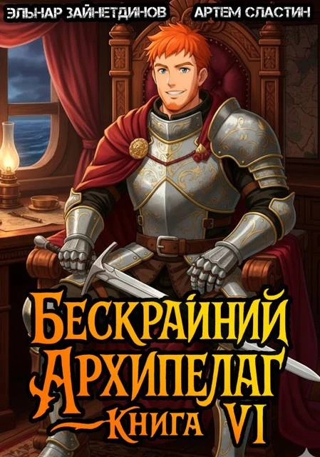 Книга Бескрайний архипелаг. Книга VI