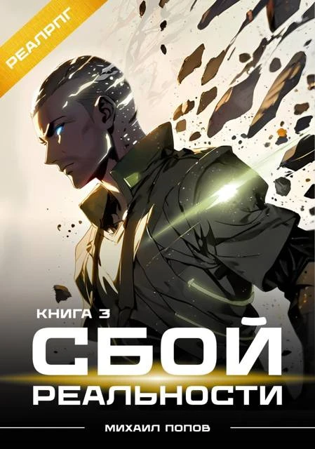 Книга Сбой реальности. Книга 3