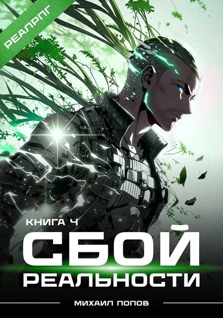 Книга Сбой реальности. Книга 4