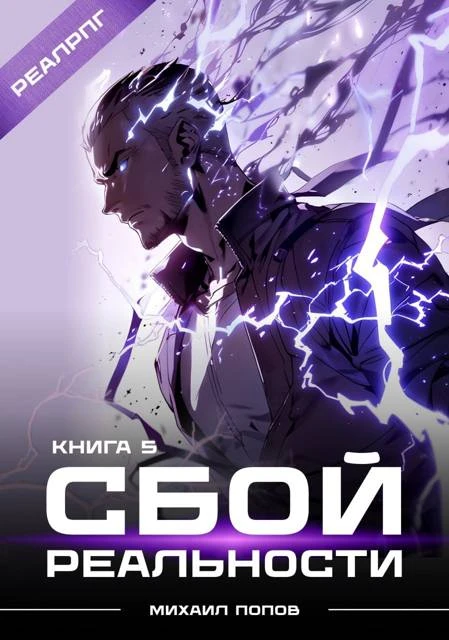 Книга Сбой реальности. Книга 5