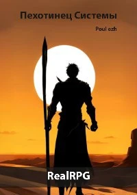 Книга Пехотинец Системы