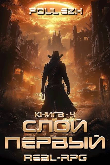 Книга Слой Первый. Книга 4