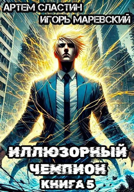 Книга Иллюзорный чемпион. Книга 5