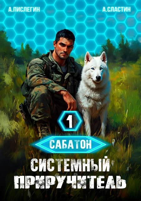 Иллюстрация к книге — Сабатон. Системный приручитель 1 [book-illustration-1.webp]