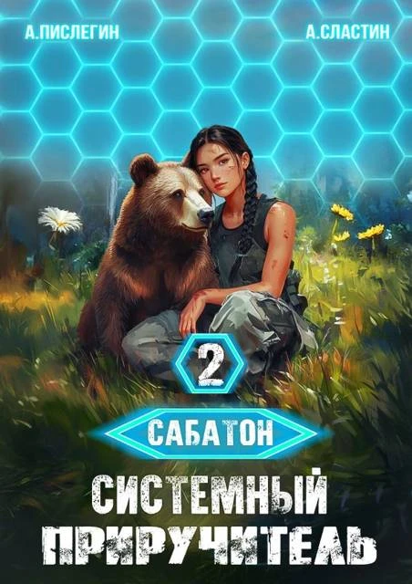 Книга Сабатон. Системный приручитель 2