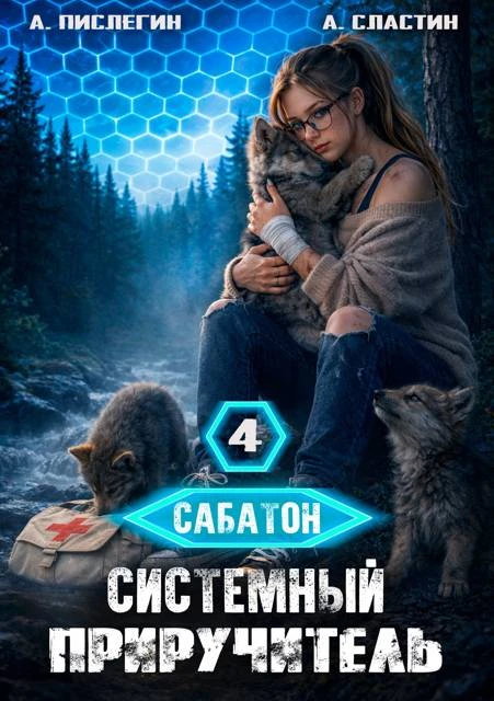 Книга Сабатон. Системный приручитель 4