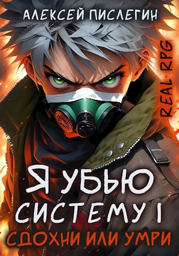 Книга Сдохни или умри