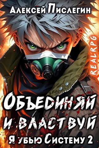 Книга Объединяй и властвуй. Том I