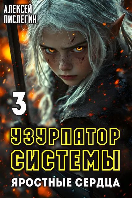 Книга Яростные сердца