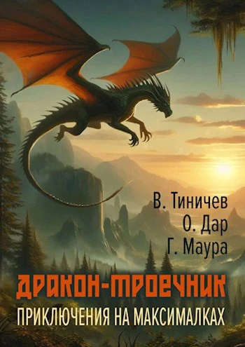 Книга Дракон-троечник. Приключения на максималках