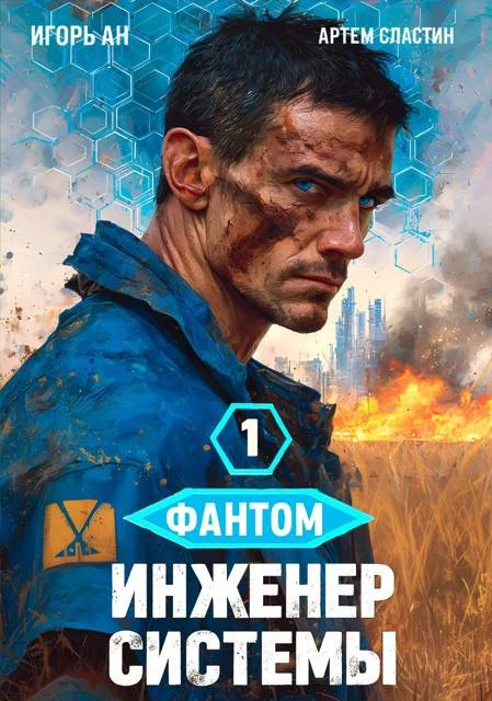 Книга Фантом. Инженер системы 1