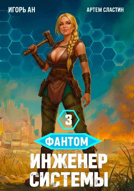Книга Фантом. Инженер системы 3