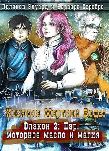 Книга Хозяйка Мертвой воды. Флакон 2: Пар, моторное масло и магия