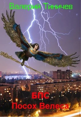 Книга БПС. Посох Велеса