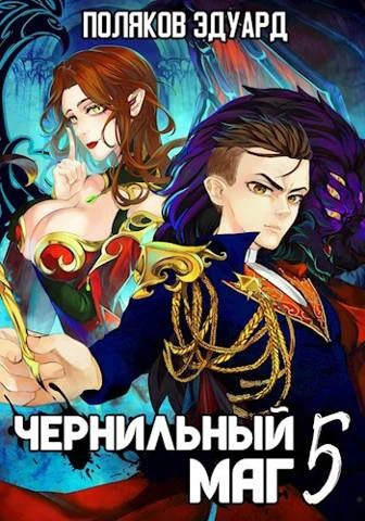 Книга Сопряжение. Чернильный маг 5
