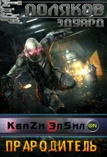 Книга Прародитель