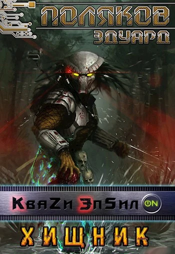 Книга Хищник